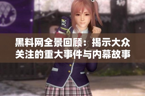 黑料网全景回顾：揭示大众关注的重大事件与内幕故事