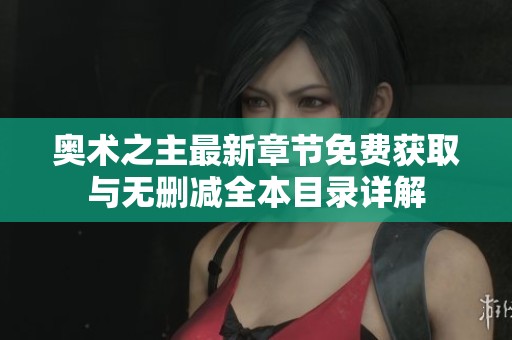 奥术之主最新章节免费获取与无删减全本目录详解