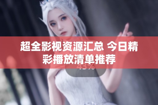 超全影视资源汇总 今日精彩播放清单推荐