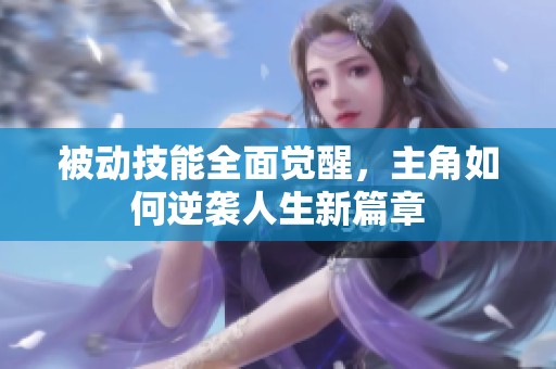 被动技能全面觉醒，主角如何逆袭人生新篇章
