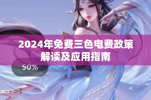 2024年免费三色电费政策解读及应用指南
