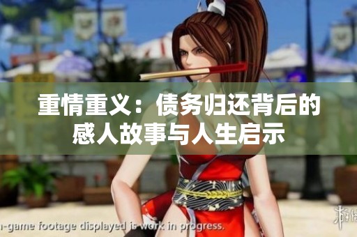 重情重义：债务归还背后的感人故事与人生启示