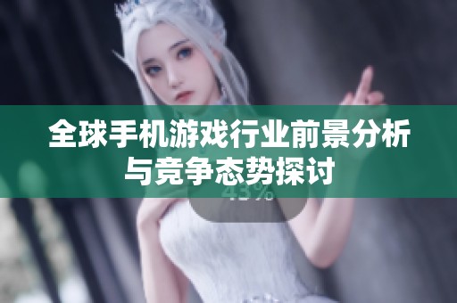 全球手机游戏行业前景分析与竞争态势探讨