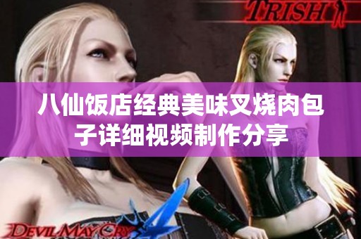 八仙饭店经典美味叉烧肉包子详细视频制作分享