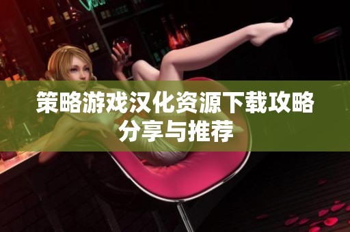 策略游戏汉化资源下载攻略分享与推荐