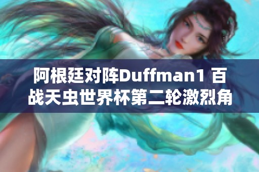 阿根廷对阵Duffman1 百战天虫世界杯第二轮激烈角逐