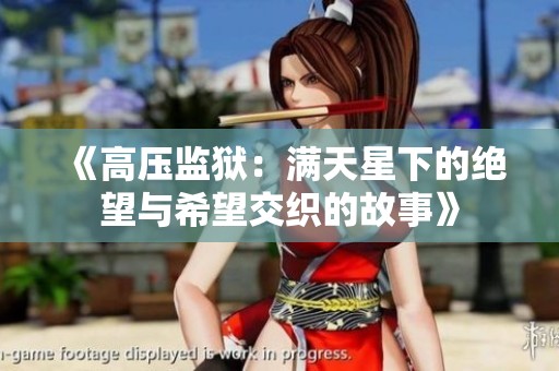 《高压监狱：满天星下的绝望与希望交织的故事》