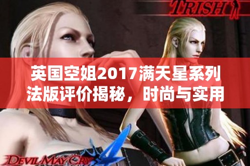 英国空姐2017满天星系列法版评价揭秘，时尚与实用兼备