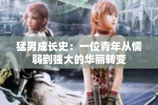 猛男成长史：一位青年从懦弱到强大的华丽转变