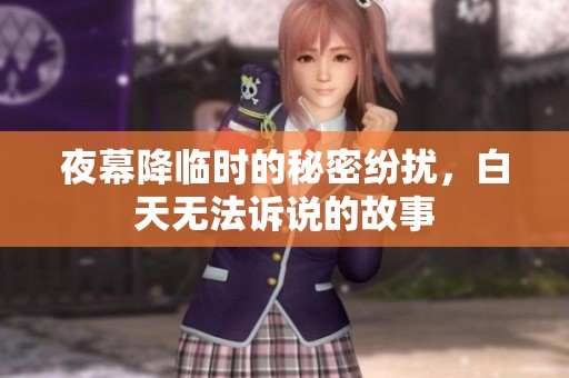 夜幕降临时的秘密纷扰，白天无法诉说的故事