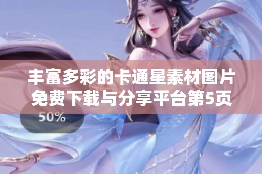 丰富多彩的卡通星素材图片免费下载与分享平台第5页