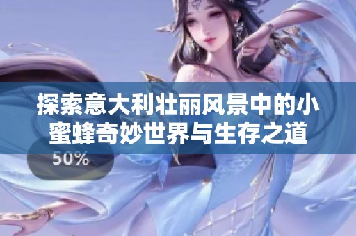 探索意大利壮丽风景中的小蜜蜂奇妙世界与生存之道