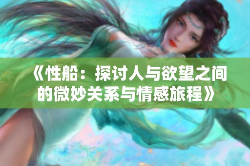 《性船：探讨人与欲望之间的微妙关系与情感旅程》