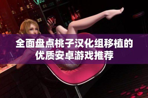 全面盘点桃子汉化组移植的优质安卓游戏推荐