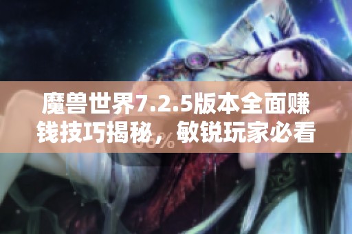 魔兽世界7.2.5版本全面赚钱技巧揭秘，敏锐玩家必看攻略
