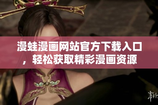 漫蛙漫画网站官方下载入口，轻松获取精彩漫画资源