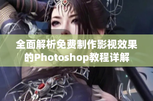 全面解析免费制作影视效果的Photoshop教程详解