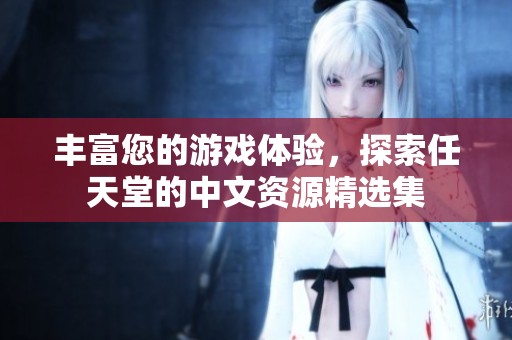 丰富您的游戏体验，探索任天堂的中文资源精选集