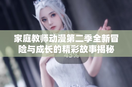 家庭教师动漫第二季全新冒险与成长的精彩故事揭秘