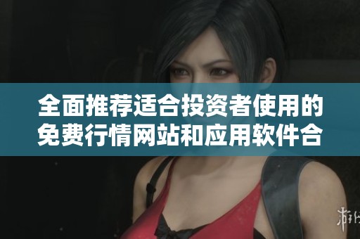 全面推荐适合投资者使用的免费行情网站和应用软件合集