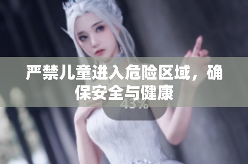 严禁儿童进入危险区域，确保安全与健康