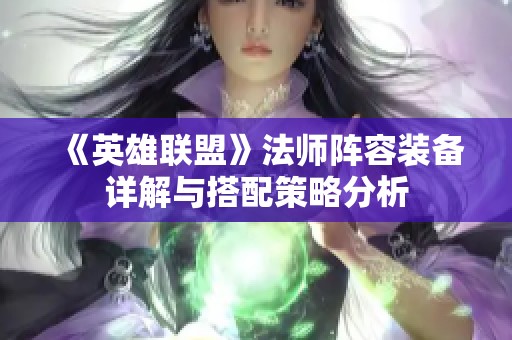 《英雄联盟》法师阵容装备详解与搭配策略分析