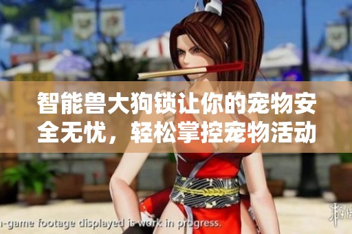智能兽大狗锁让你的宠物安全无忧，轻松掌控宠物活动范围