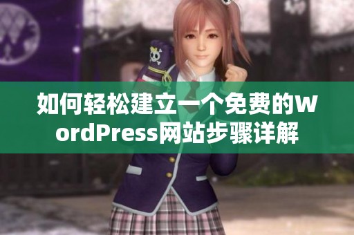 如何轻松建立一个免费的WordPress网站步骤详解