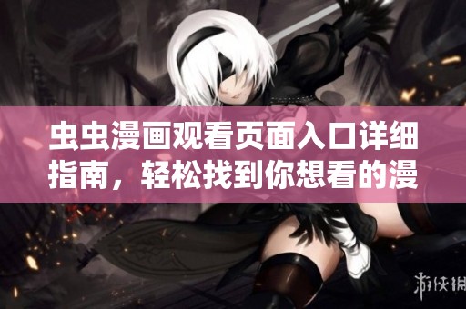 虫虫漫画观看页面入口详细指南，轻松找到你想看的漫画