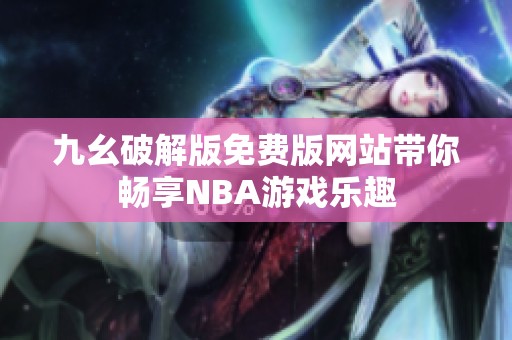 九幺破解版免费版网站带你畅享NBA游戏乐趣