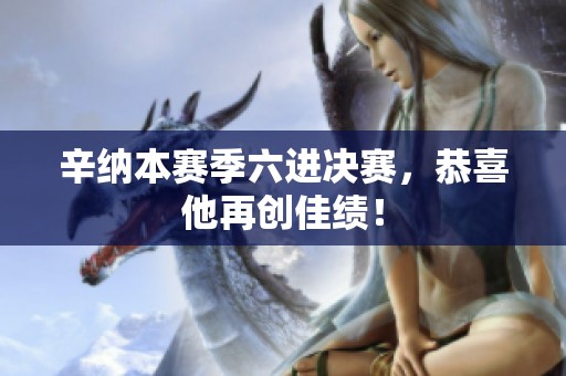 辛纳本赛季六进决赛，恭喜他再创佳绩！