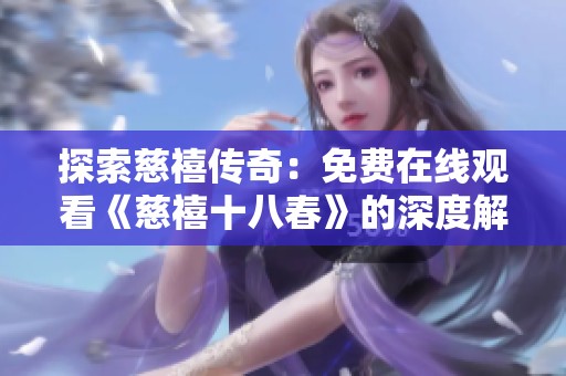 探索慈禧传奇：免费在线观看《慈禧十八春》的深度解读与分析