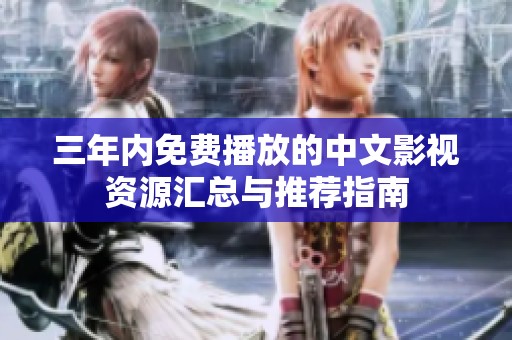 三年内免费播放的中文影视资源汇总与推荐指南