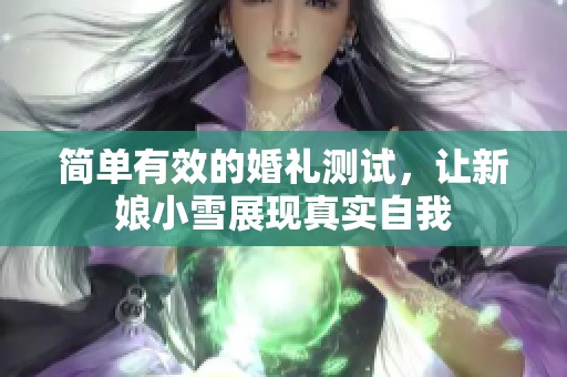 简单有效的婚礼测试，让新娘小雪展现真实自我