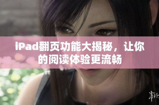 iPad翻页功能大揭秘，让你的阅读体验更流畅