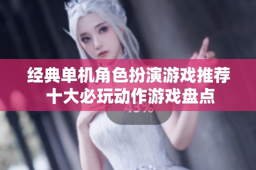 经典单机角色扮演游戏推荐 十大必玩动作游戏盘点