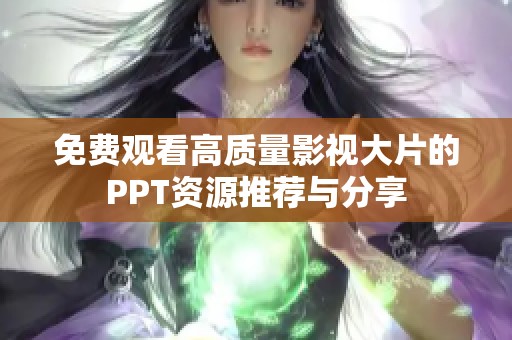 免费观看高质量影视大片的PPT资源推荐与分享