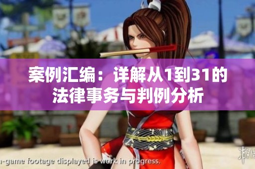 案例汇编：详解从1到31的法律事务与判例分析