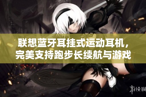 联想蓝牙耳挂式运动耳机，完美支持跑步长续航与游戏体验