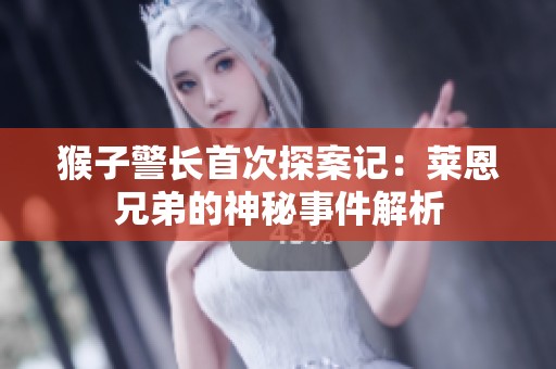 猴子警长首次探案记：莱恩兄弟的神秘事件解析