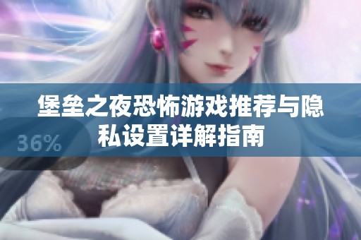 堡垒之夜恐怖游戏推荐与隐私设置详解指南