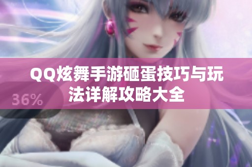QQ炫舞手游砸蛋技巧与玩法详解攻略大全