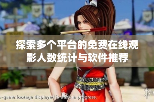探索多个平台的免费在线观影人数统计与软件推荐