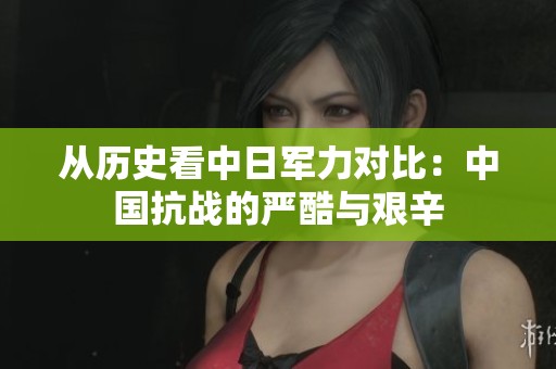从历史看中日军力对比：中国抗战的严酷与艰辛