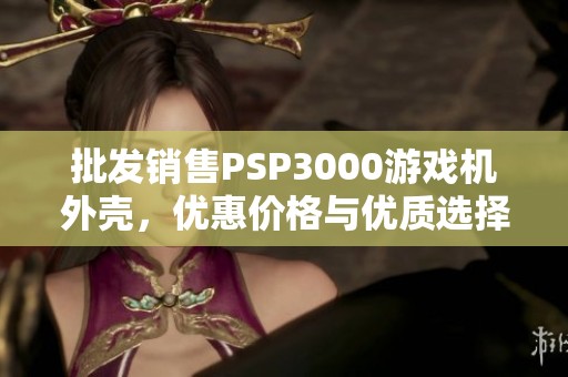 批发销售PSP3000游戏机外壳，优惠价格与优质选择推荐
