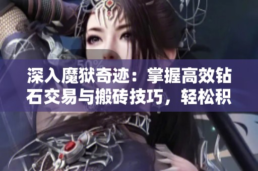 深入魔狱奇迹：掌握高效钻石交易与搬砖技巧，轻松积累游戏财富