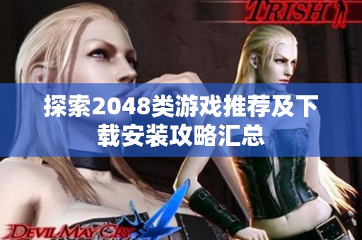 探索2048类游戏推荐及下载安装攻略汇总