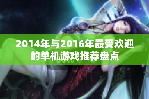 2014年与2016年最受欢迎的单机游戏推荐盘点