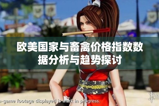欧美国家与畜禽价格指数数据分析与趋势探讨