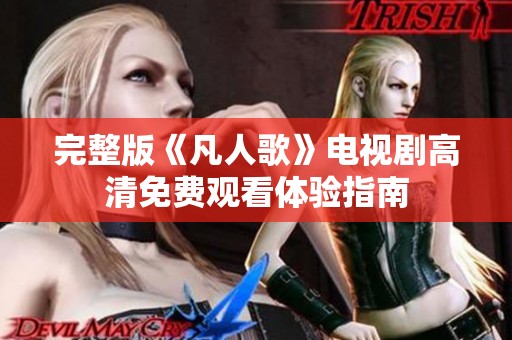 完整版《凡人歌》电视剧高清免费观看体验指南